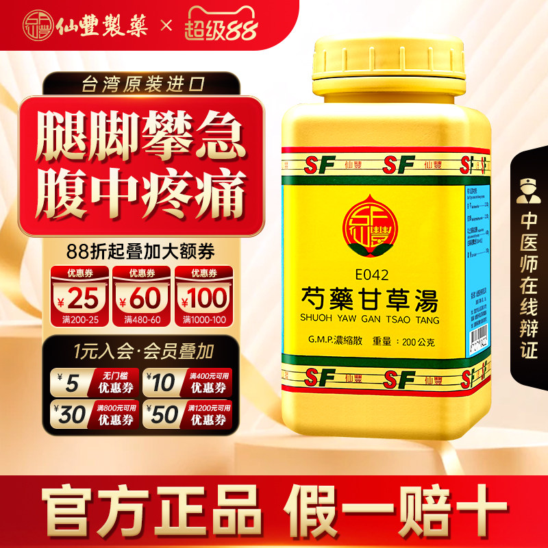 【官方正品】 仙丰芍药甘草汤倪海厦台湾仙丰汉方中成药缓急止痛图片