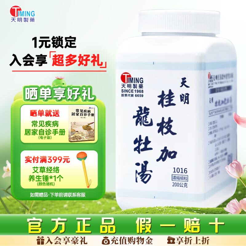 天明制药桂枝加龙骨牡蛎汤体质虚弱不眠症中国台湾汉方浓缩中药