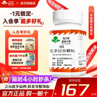 海天牌五子衍宗丸颗粒正品进口香港版增加硬度中药阳痿早泄港香兰