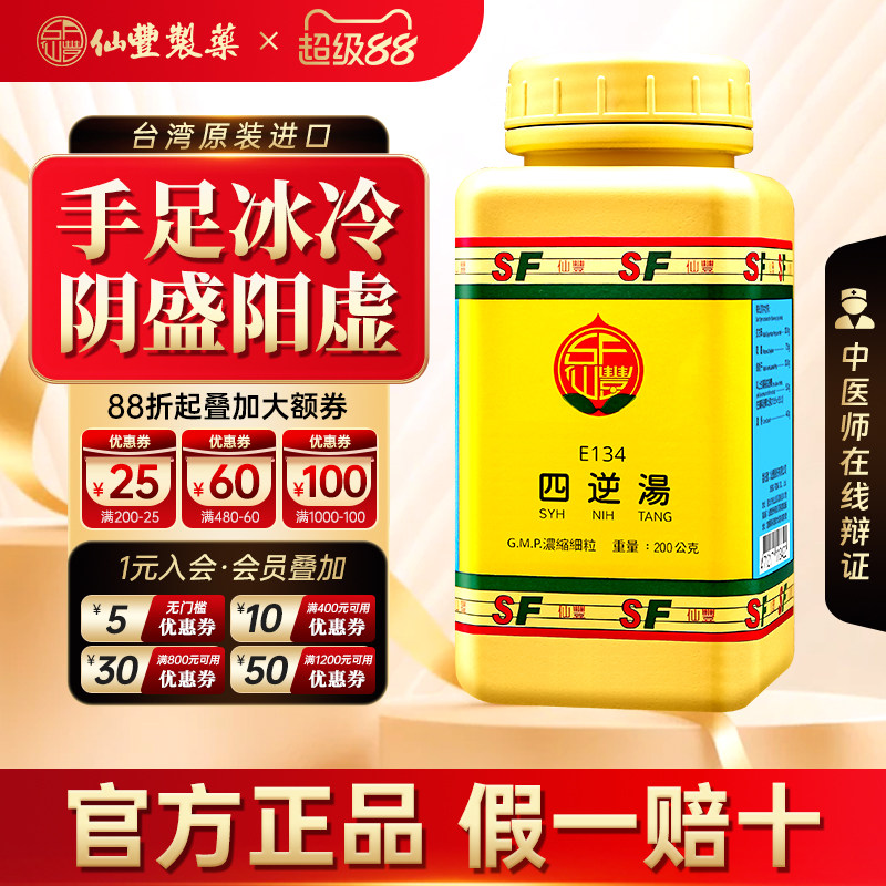 【官方正品】仙丰四逆汤倪海厦台湾仙丰中成药温经散寒手脚冰凉图片