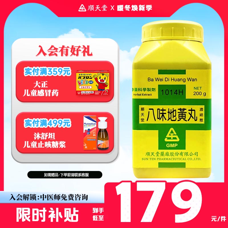 顺天堂八味地黄丸温补肾阳肾阳虚弱命门火衰夜尿中国台湾进口中药