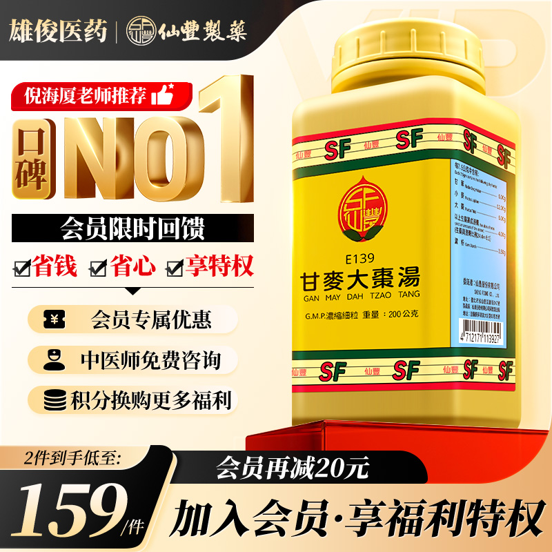 【会员专属】仙丰甘麦大枣汤倪海厦台湾仙丰汉方中药更年期调理