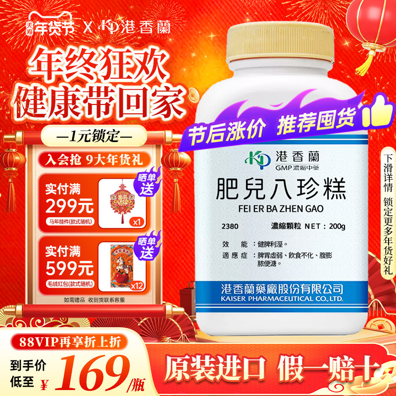 港香兰肥儿八珍糕健脾利湿脾胃虚弱饮食不化腹膨胀便溏非仙丰中药