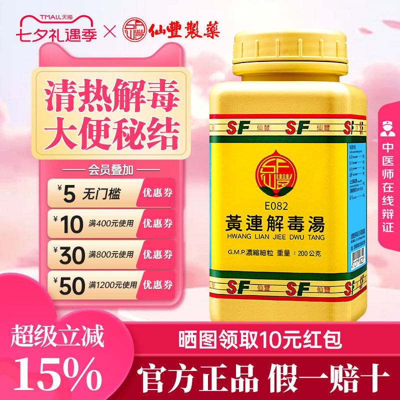 【官方正品】仙丰黄连解毒汤倪海厦台湾仙丰汉方中成药口燥咽干