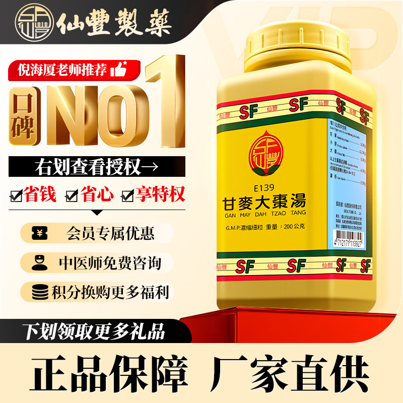 【会员专属】仙丰甘麦大枣汤倪海厦台湾仙丰汉方中药更年期调理