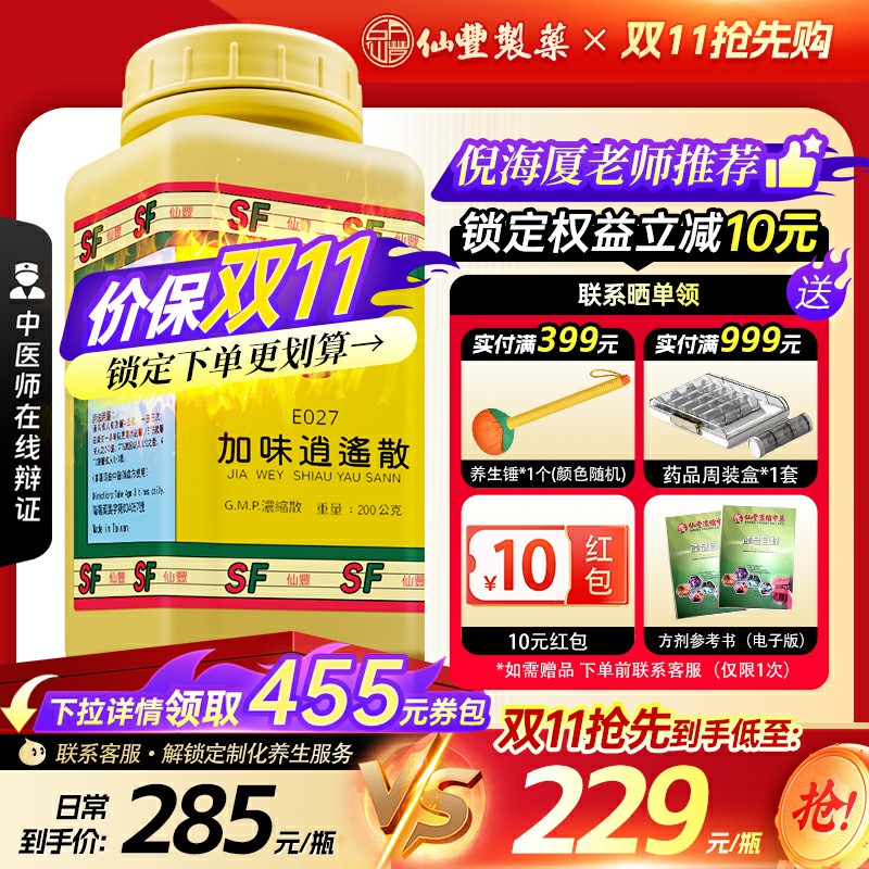 仙丰加味逍遥散倪海厦台湾仙丰中药疏肝解郁清热凉血月经不调怔仲