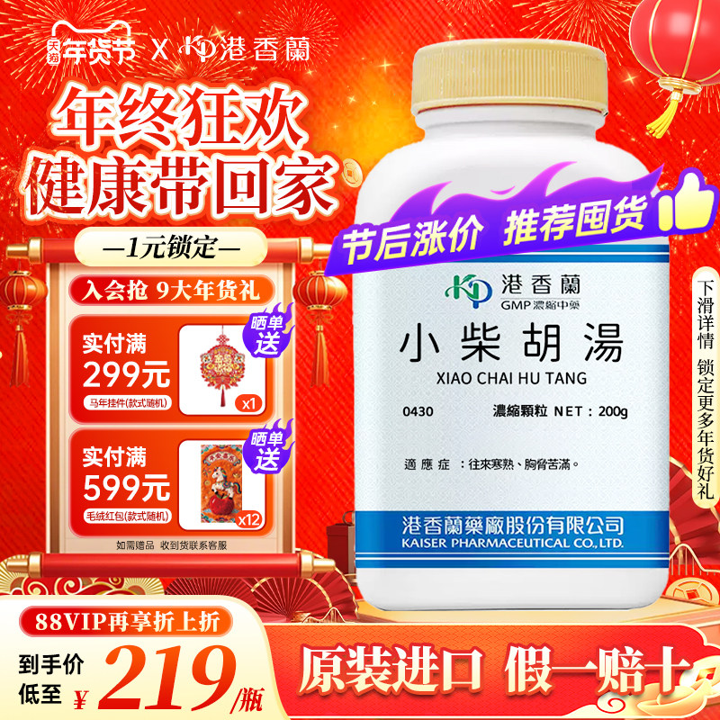 港香兰小柴胡汤浓缩颗粒200g往来寒热胸胁苦满中成药非丸遵循古方,OTC药品/国际医药,国际补益安神,淘宝优惠券,粉丝福利购,淘宝优惠卷