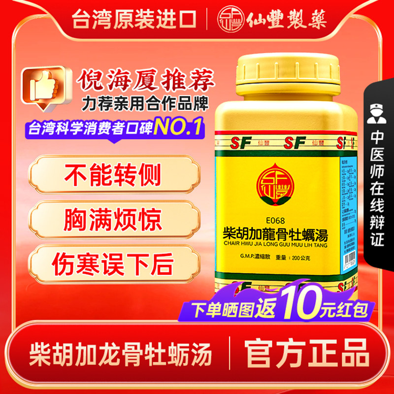 【官方正品】仙丰柴胡加龙骨牡蛎汤倪海厦台湾仙丰中成药镇惊安神