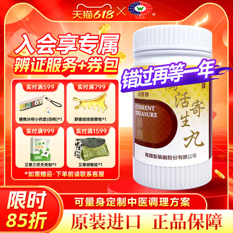 万国制药通宝牌独活寄生丸汤风湿腰膝作痛冷痹无力中国台湾进口