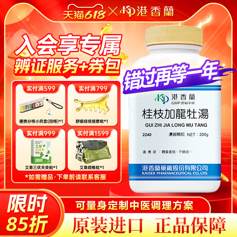 港香兰桂枝加龙骨牡蛎汤浓缩颗粒200g体质虚弱不眠症非仙丰中药