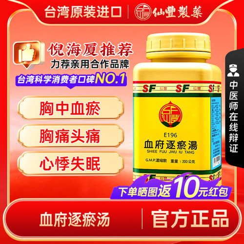 【官方正品】仙丰血府逐瘀汤倪海厦台湾仙丰中药活血化瘀行气止痛