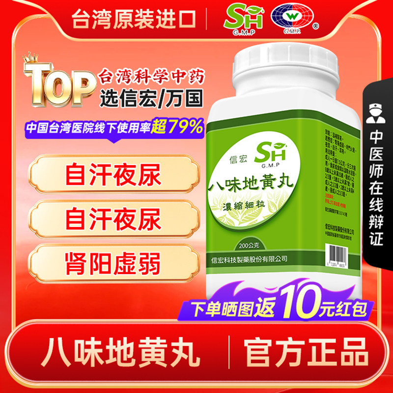 万国制药集团台湾信宏八味地黄丸非仙丰温补肾阳命门火衰夜尿自汗图片