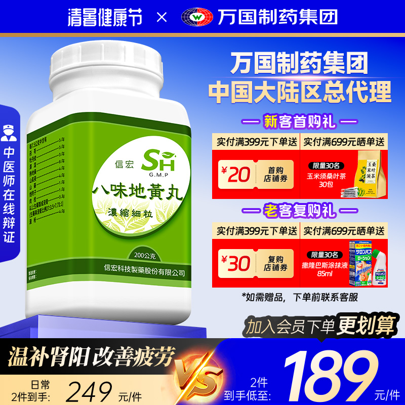 萬國制藥集團(tuán)臺(tái)灣信宏八味地黃丸非仙豐溫補(bǔ)腎陽命門火衰夜尿自汗