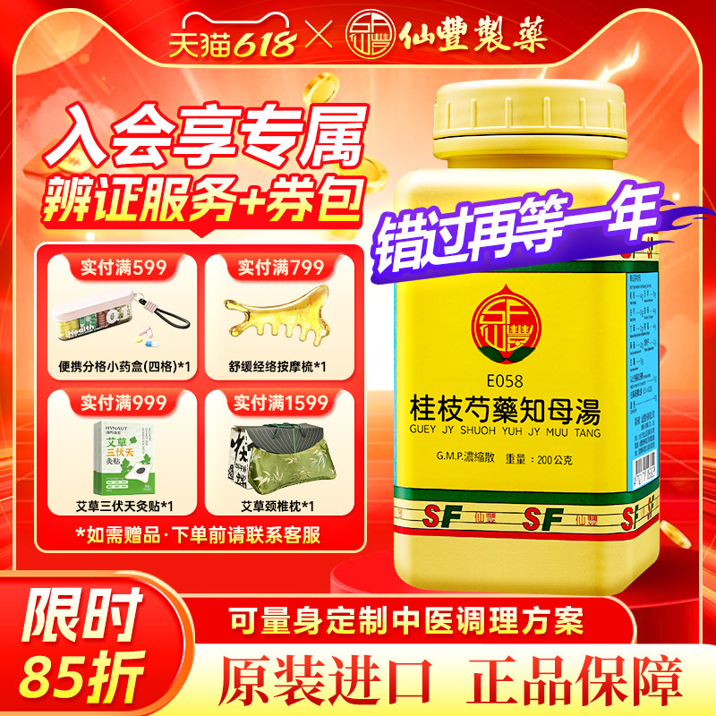 仙丰桂枝芍药知母汤倪海厦台湾仙丰中药祛风胜湿温经止痛心烦欲吐