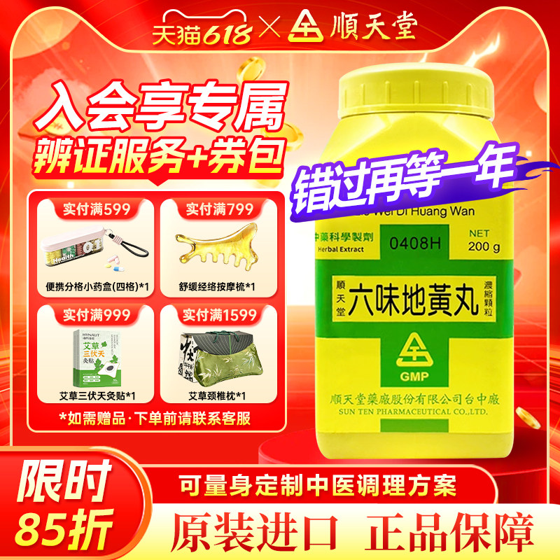 顺天堂六味地黄丸颗粒补肾阴虚固精强肾壮阳正品中国台湾进口中药