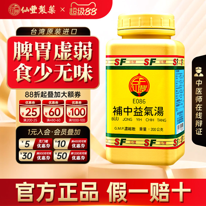 【官方正品】仙丰补中益气汤倪海厦台湾仙丰汉方中成药补中益气图片