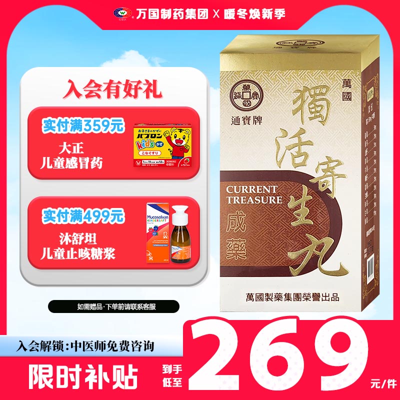 万国制药通宝牌独活寄生丸汤风湿腰膝作痛冷痹无力中国台湾进口