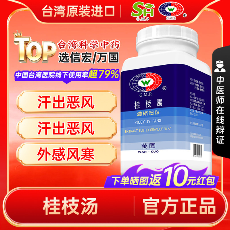 万国桂枝汤台湾浓缩中药颗粒非仙丰解肌发表调和营卫外感风寒发热图片
