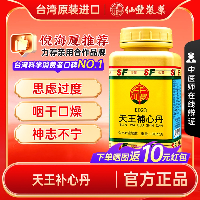 【官方正品】仙丰天王补心丹倪海厦台湾仙丰汉方中成药神志不宁图片