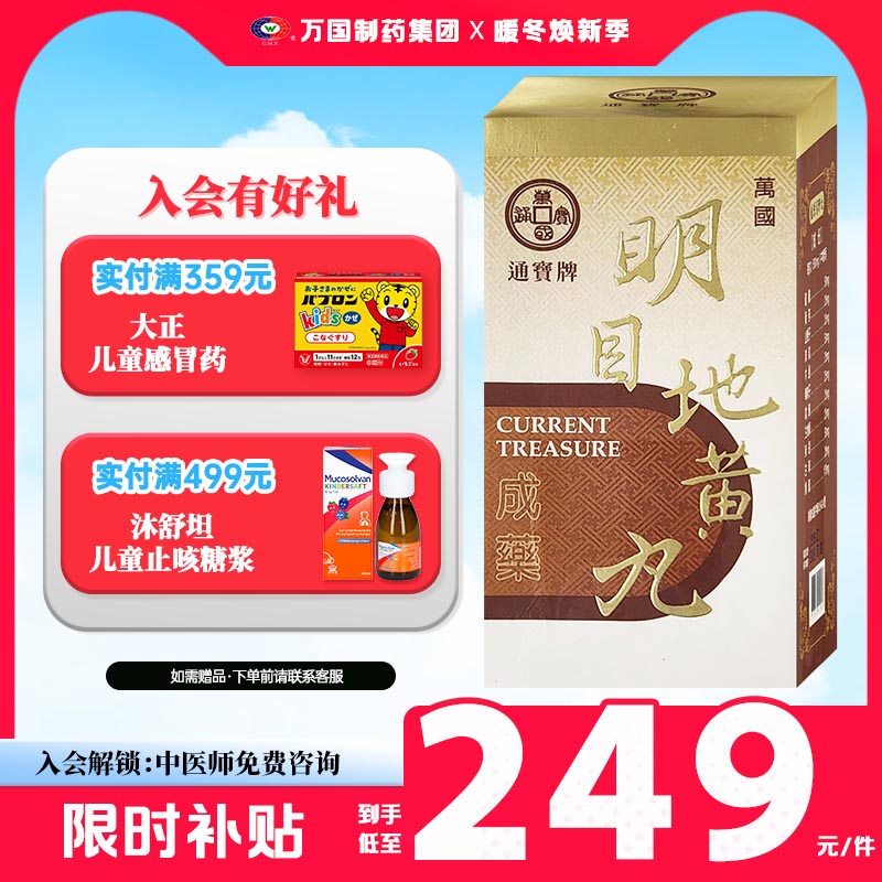 万国制药通宝牌明目地黄丸目翳遮睛目涩多泪视物不清中国台湾进口