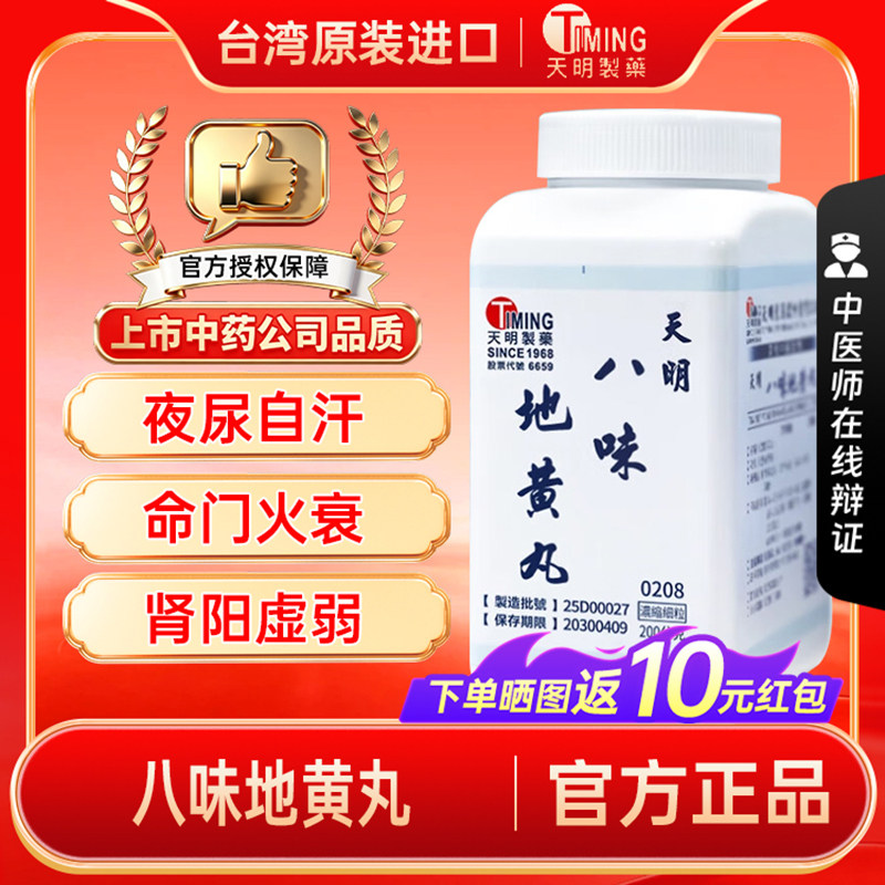【官方正品】天明制药八味地黄丸台湾汉方中成药温补肾阳命门火衰图片
