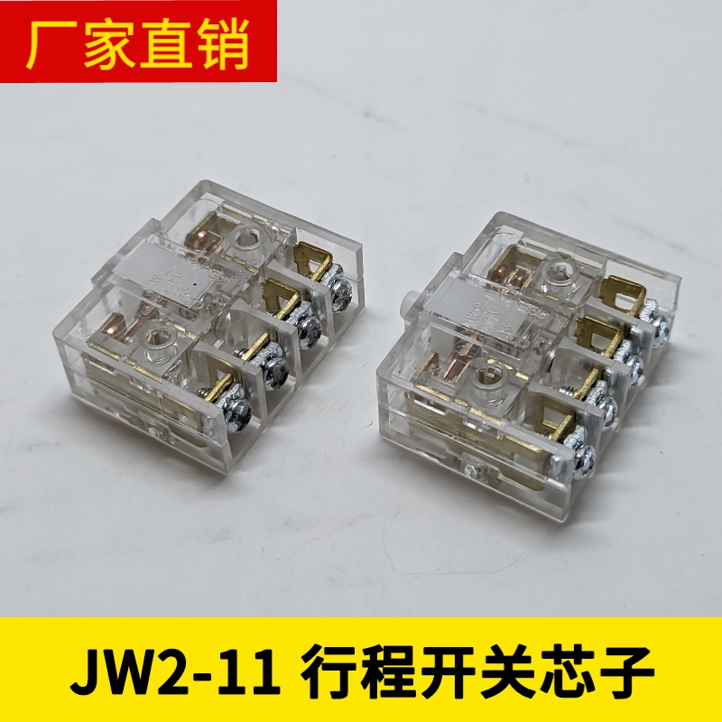 JW2-11行程开关 限位开关 微动开关 芯子 自复位 一开一闭220V3A