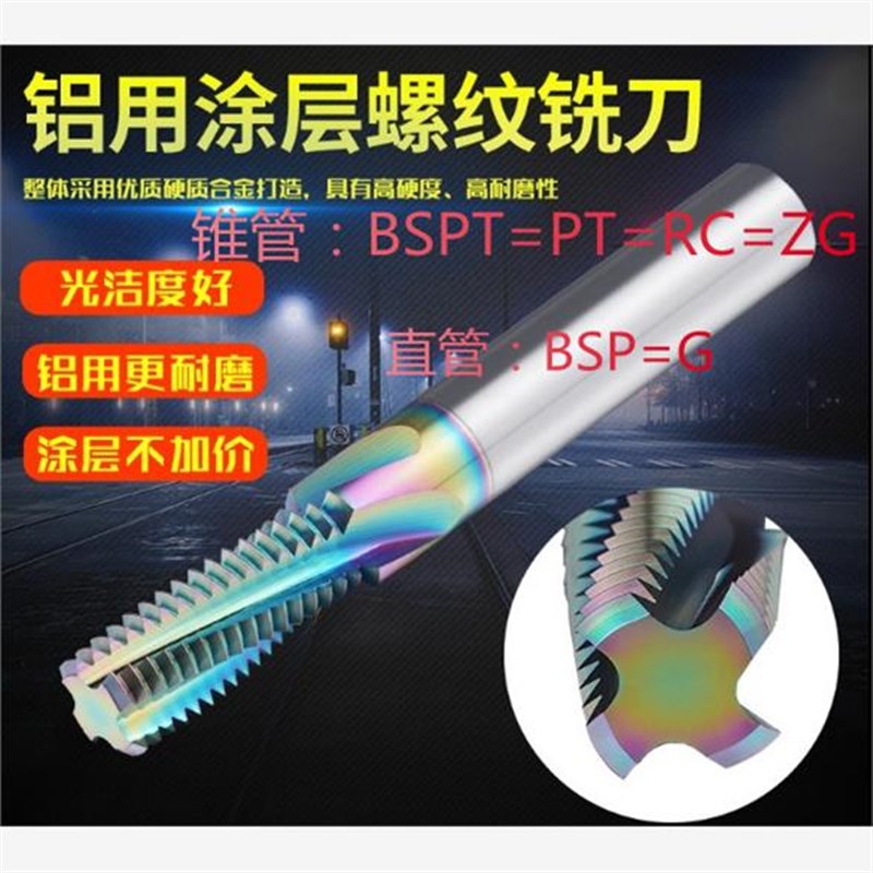 七彩铝用螺纹铣刀涂层钨钢铣牙刀英制G1/828 NPT1/4 RC3/8美制