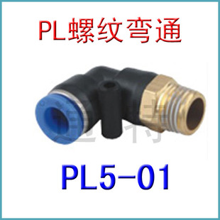 气管 接头 PL螺纹弯通 螺纹1分 接外径5MM PL5