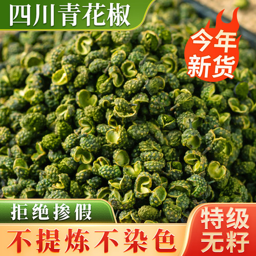 四川青花椒无籽不提炼不染色