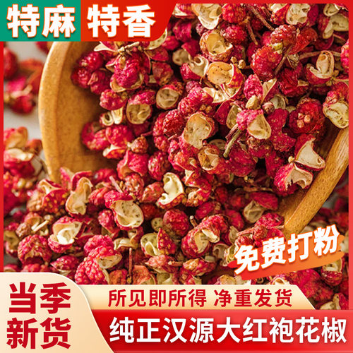 汉源大红袍花椒新货不熏硫不染色
