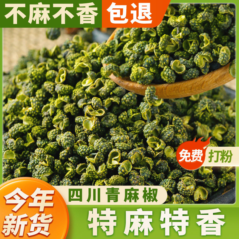 四川汉源青花椒特麻新鲜干货青麻椒粒食用500g正宗藤椒粉商用调料