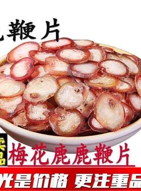 长白山梅花鹿鞭片鹿茸片