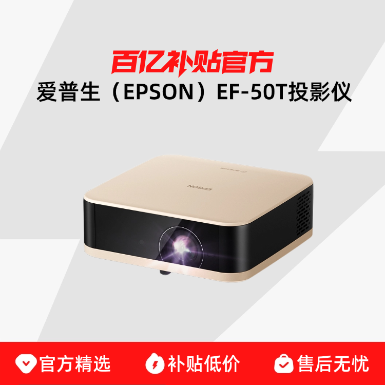 ���ڲ�����EF-50T ��������EPSON��EF-50T/50R 4KͶӰ��3LCD���ܳ���ͶӰ�����ó������Я���ҿ������� 2625.5Ԫ