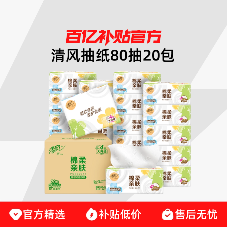 清风棉柔就你抽纸80抽20包加厚餐巾纸整箱实惠卫生纸家用纸巾抽纸 17.1元