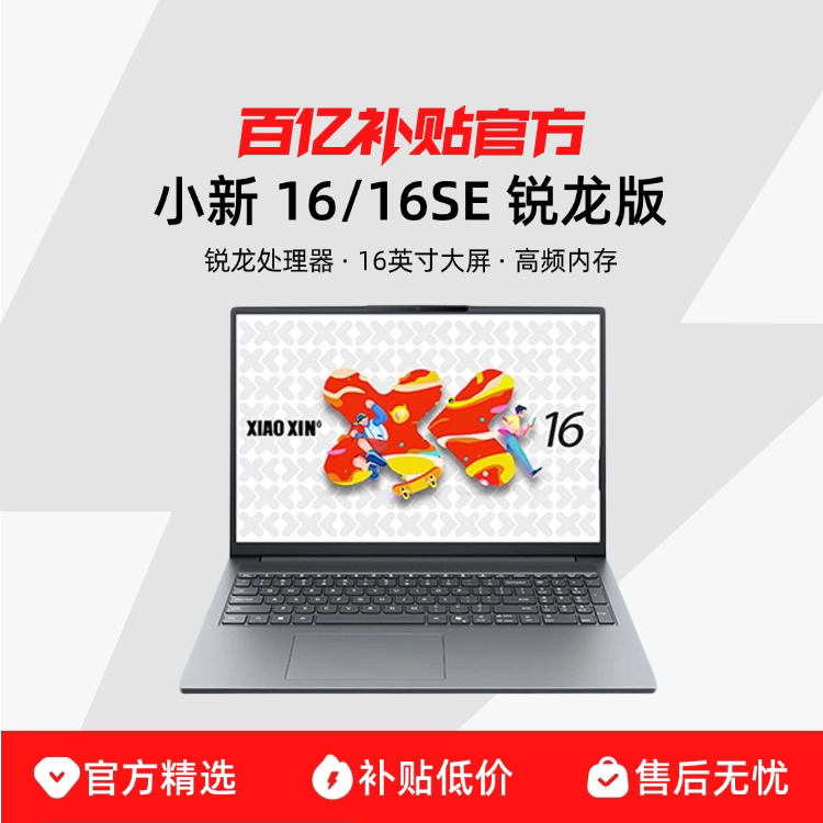 Lenovo/���� С��ϵ�� С�� 16/16SE 16Ӣ��AMD�����������ƽ������Ļ�칫����ѧϰ��ƱʼǱ����� ���ڲ��� 4599Ԫ