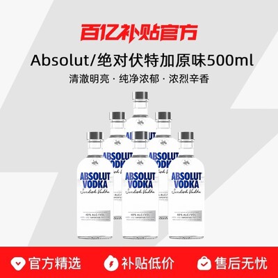 Absolut/绝对伏特加经典原味40度500ml*2瓶/6瓶洋酒基酒正品行货