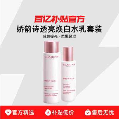【保税发货】Clarins/娇韵诗透亮焕白面部水乳套装减黄提亮保湿