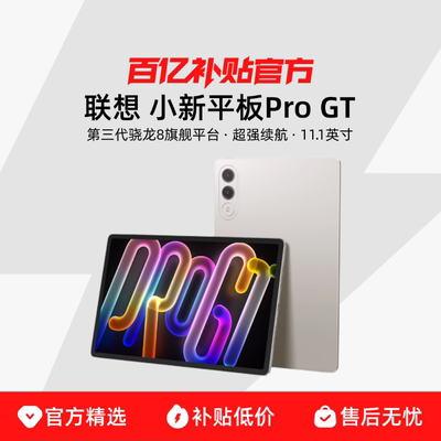 Lenovo/联想 小新平板Pro GT 11.1英寸新品首发3.2K超清 骁龙8Gen3 高性能AI学习影音追剧游戏办公 平板电脑
