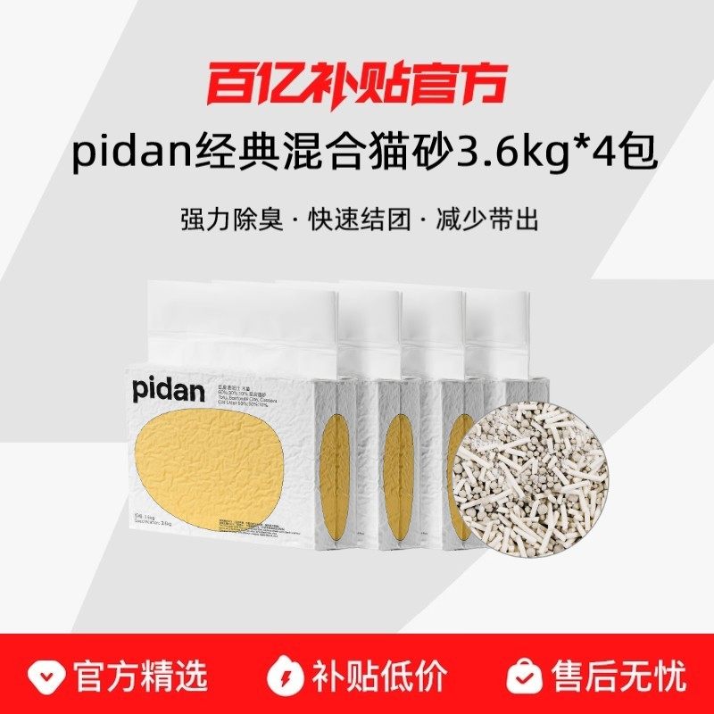 【3.6kg*4包】pidan经典混合猫砂新升级豆腐膨润土植物混合砂猫砂