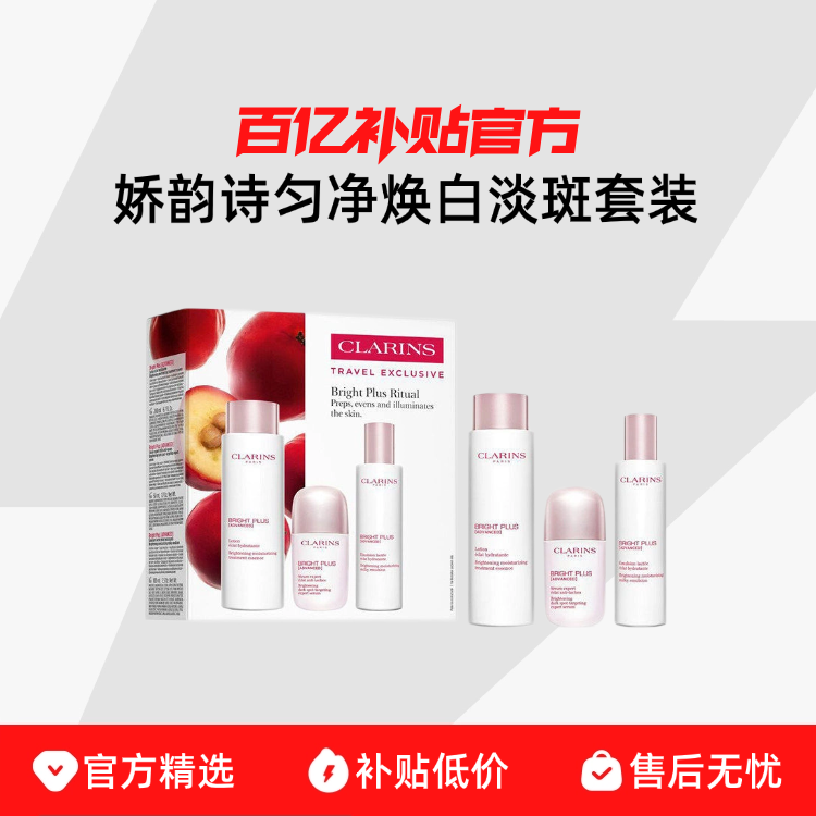 【正品行货】Clarins/娇韵诗匀净焕白淡斑套装200ml+50ml+100ml
