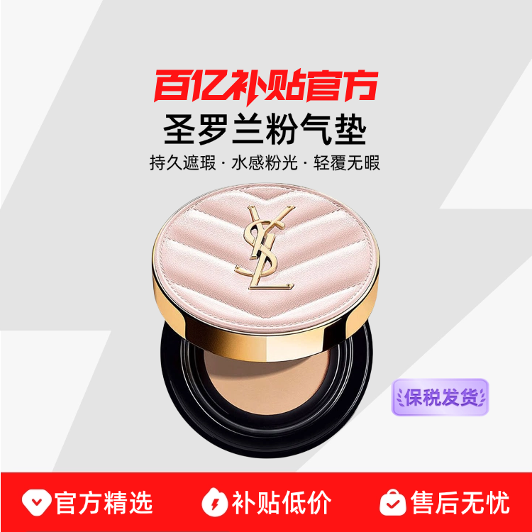 【保税发货】YSL圣罗兰粉气垫持久遮瑕保湿细腻粉质保湿不脱妆