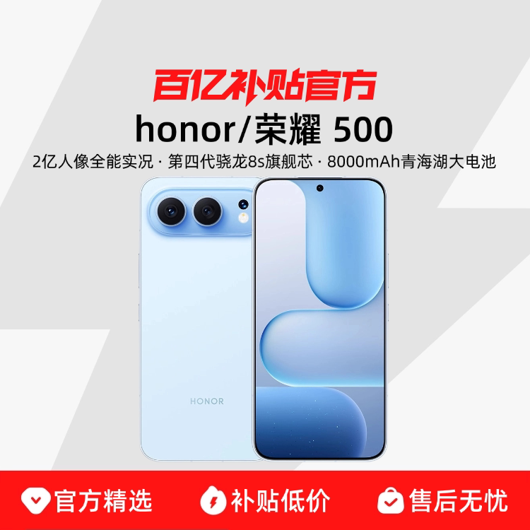 ����ǩ�տ������漤�HONOR/��ҫ500 ��Ʒ�ֻ� 2������ȫ��ʵ�� 8000mAh�ຣ����� ���Ĵ�����8s ���� 2411Ԫ