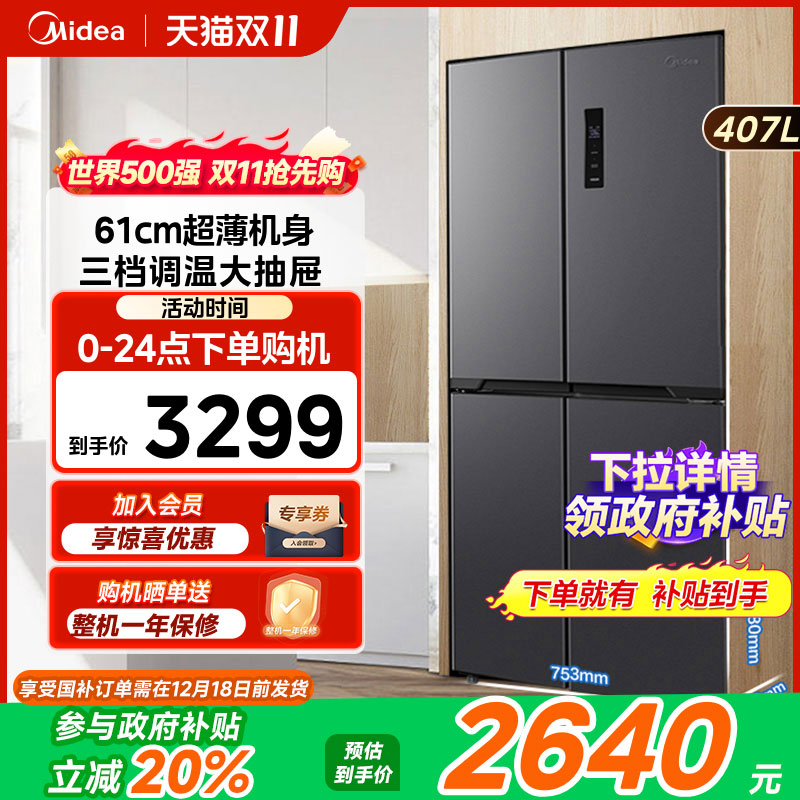 美的407L十字对开双开门冰箱家用超薄平嵌入式一级风冷无霜电冰箱