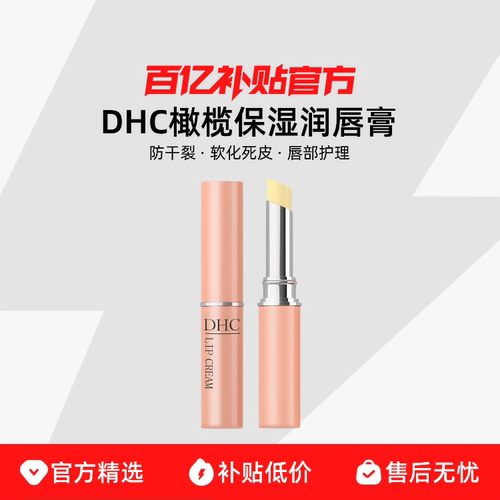 【保税发货】DHC蝶翠诗橄榄保湿润唇膏1.5g*3支/2支/1支百补