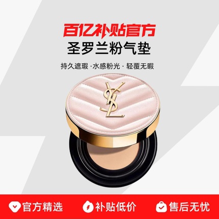 【保税发货】YSL/圣罗兰粉气垫持久遮瑕保湿细腻粉质保湿不脱妆