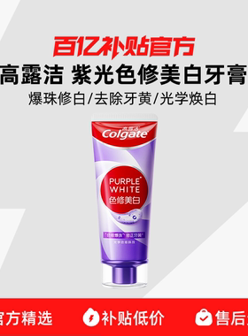 Colgate/高露洁紫光色修美白牙膏组合百亿补贴