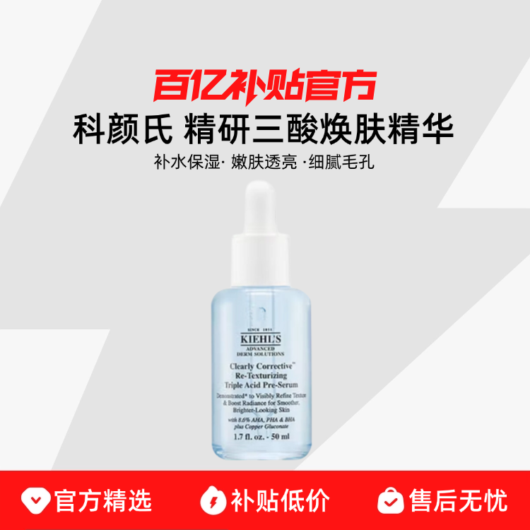 Kiehl＇s/科颜氏精研三酸焕肤精华补水保湿嫩肤透亮细腻毛孔