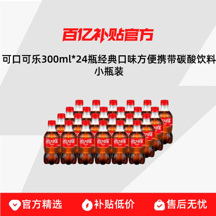 �ɿڿ��� 300ml*24ƿ �����ζ ̼������ Сƿװ 24.8Ԫ