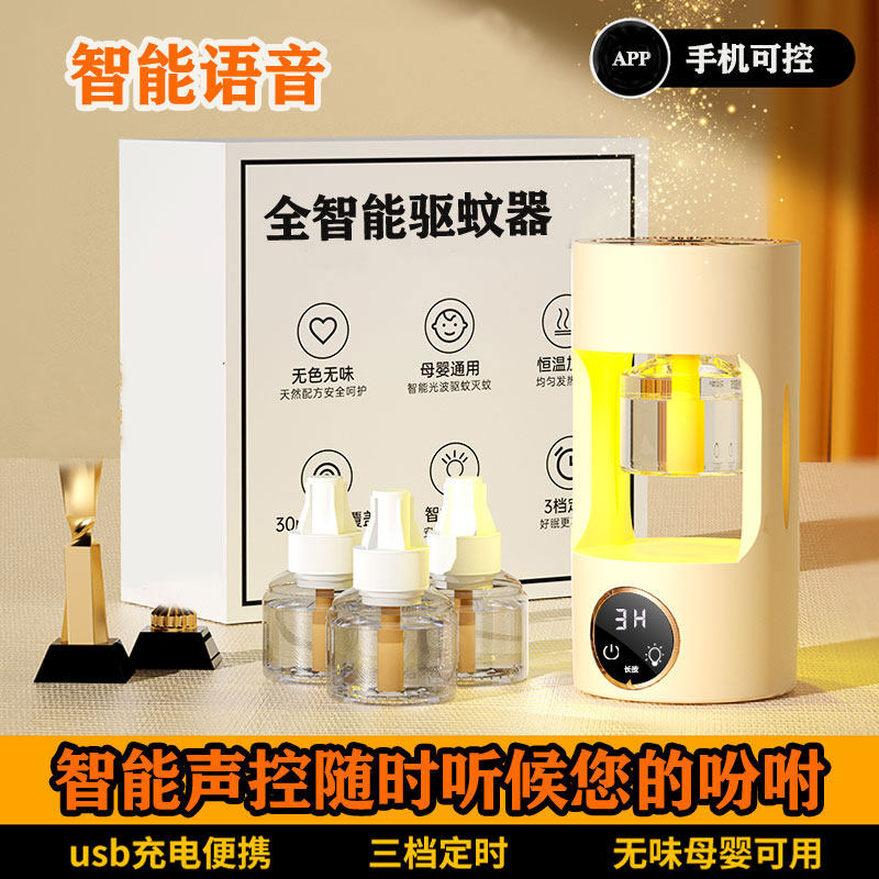 声控智能语音驱蚊器充电户外灭蚊灯室内电蚊香液神器婴童定时无味