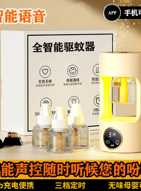 声控智能语音驱蚊器充电户外灭蚊灯室内电蚊香液神器婴童定时无味